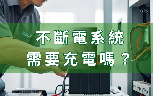 不斷電系統需要充電嗎？需定期更換電池? 6個最佳使用秘訣