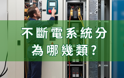 不斷電系統(UPS)分為哪幾類?差異在哪?