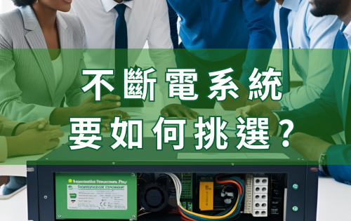 不斷電系統要如何挑選？掌握這4個關鍵要點，選出最適合你的UPS！