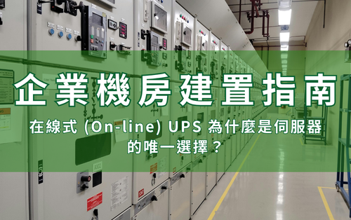 2026 企業機房建置指南：在線式 (On-line) UPS 為什麼是伺服器的唯一選擇？