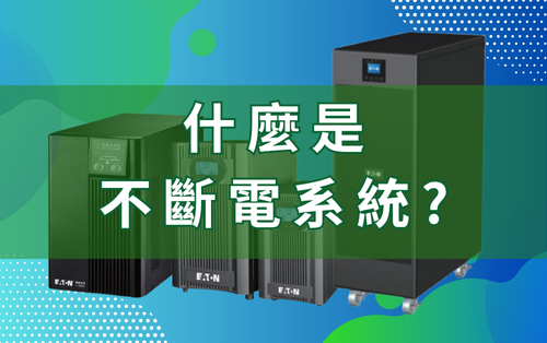 什麼是不斷電系統（UPS）？功能、好處與應用全解析