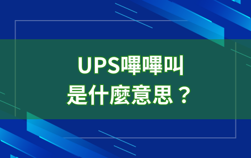UPS嗶嗶叫是什麼意思？5種警示聲音解讀與處理方式
