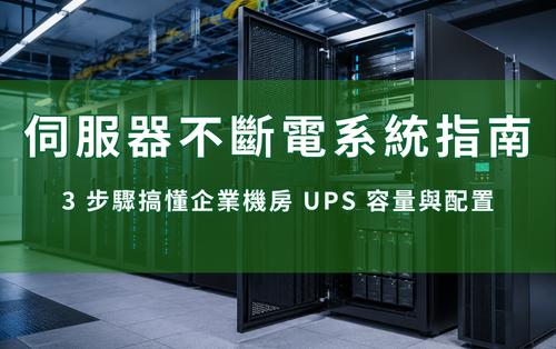 伺服器不斷電系統指南:3 步驟搞懂企業機房 UPS 容量與配置