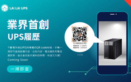 業界首創！全新UPS履歷系統即將登場